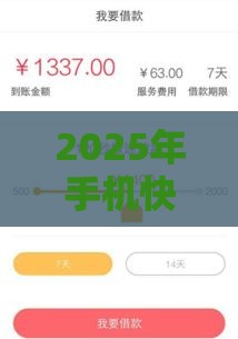 2025年手机快贷老是被拒，公布5个最新高炮新口子秒批秒下款不上征信不用还