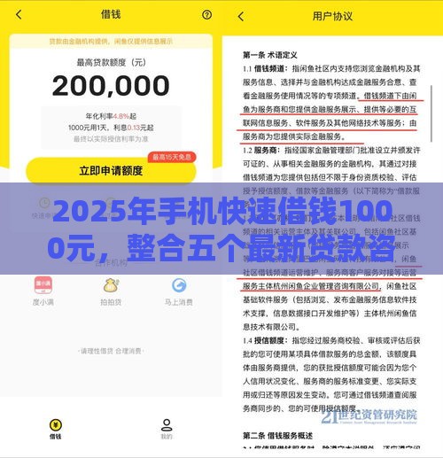 2025年手机快速借钱1000元，整合五个最新贷款咨询平台