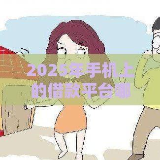 2025年手机上的借款平台哪一个是最正宗的，试试这五个最新平台借钱正规利息最低