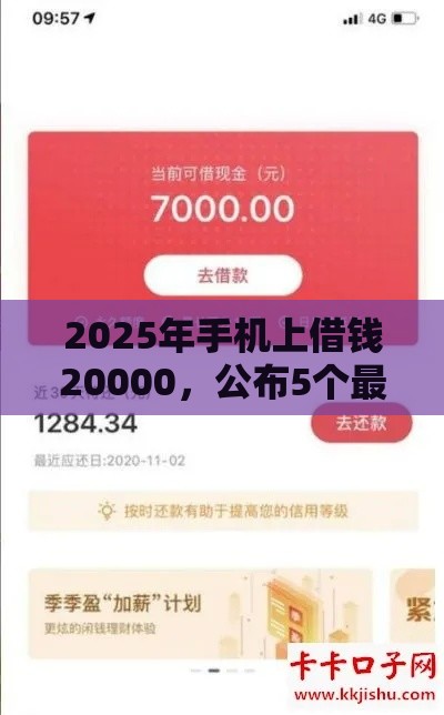 2025年手机上借钱20000，公布5个最新17岁贷款平台
