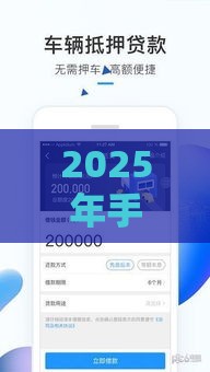 2025年手机上借钱需要哪些证件，整合5个最新借钱平台的利率低