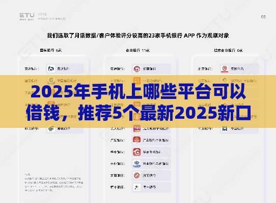 2025年手机上哪些平台可以借钱，推荐5个最新2025新口子