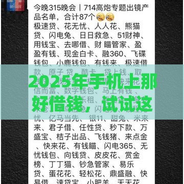 2025年手机上那好借钱,试试这五个最新高炮贷款app平台 2025年手机上那好借钱,试试这五个最新高炮贷款app平台