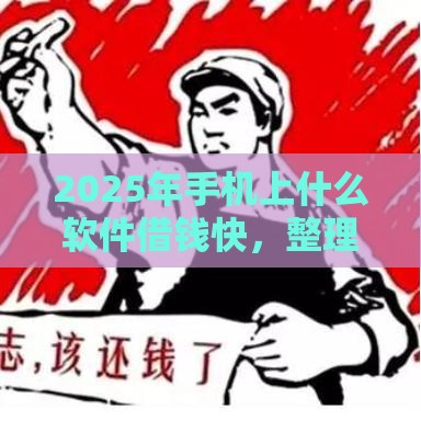 2025年手机上什么软件借钱快，整理5个最新不需要征信的借款平台