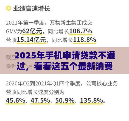 2025年手机申请贷款不通过，看看这五个最新消费贷款平台