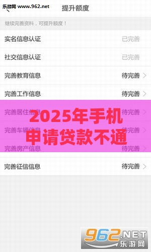 2025年手机申请贷款不通过，看看这五个最新消费贷款平台