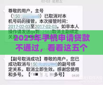 2025年手机申请贷款不通过，看看这五个最新消费贷款平台