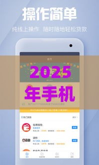 2025年手机网贷app，梳理5个最新网上借钱安全可靠的平台
