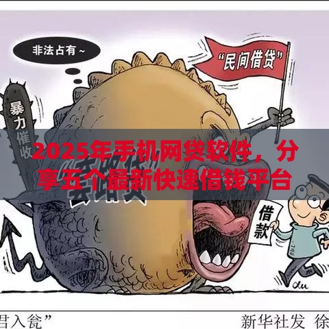 2025年手机网贷软件，分享五个最新快速借钱平台