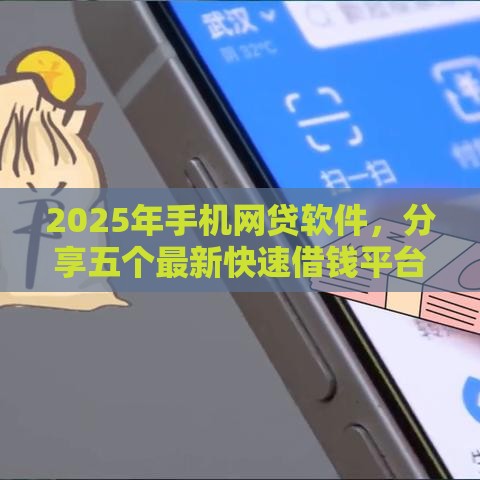 2025年手机网贷软件，分享五个最新快速借钱平台