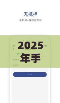 2025年手机微信借钱口子,整合五个最新网贷平台靠谱 2025年手机微信借钱口子,整合五个最新网贷平台靠谱