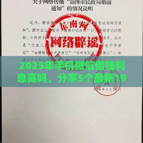 2025年手机微信借钱利息高吗，分享5个最新19岁好下款的黑户借钱平台