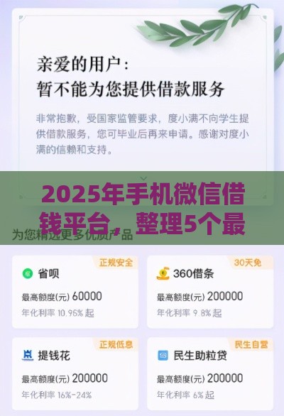 2025年手机微信借钱平台，整理5个最新高中生贷款平台