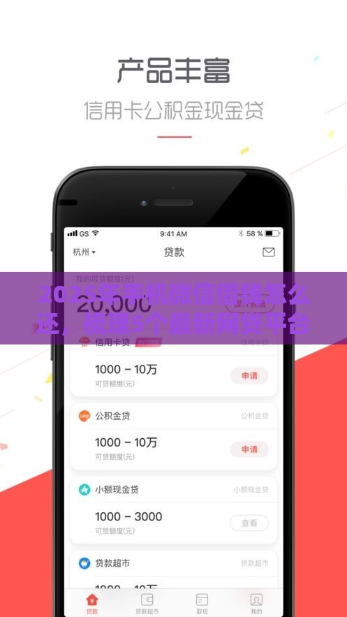 2025年手机微信借钱怎么还，梳理5个最新网贷平台好贷款