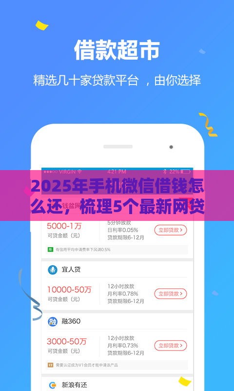 2025年手机微信借钱怎么还，梳理5个最新网贷平台好贷款