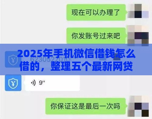 2025年手机微信借钱怎么借的，整理五个最新网贷平台投诉