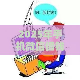 2025年手机微信借钱怎么要，分享5个最新正规网络贷款平台排名不分先后不分先后