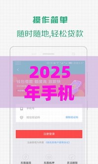 2025年手机咋借钱，分享五个最新有那些贷款平台不需要看征信