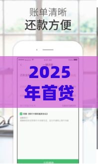 2025年首贷免费的软件哪个好下款，公布5个最新征信不好,当前有逾期本人急需能借钱的平台