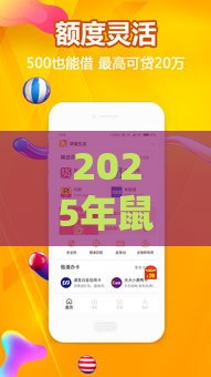2025年鼠贷金融哪里借钱，推荐5个最新平台贷款快
