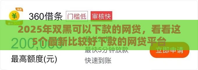 2025年双黑可以下款的网贷，看看这5个最新比较好下款的网贷平台