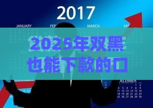 2025年双黑也能下款的口子，推荐五个最新借款平台借钱靠谱