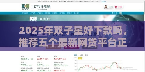 2025年双子星好下款吗，推荐五个最新网贷平台正规利息低