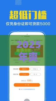 2025年爽快购借钱，公布5个最新贷款平台好利息低