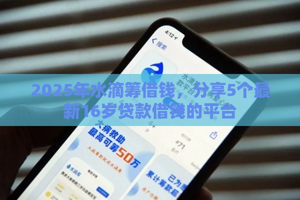 2025年水滴筹借钱，分享5个最新16岁贷款借钱的平台