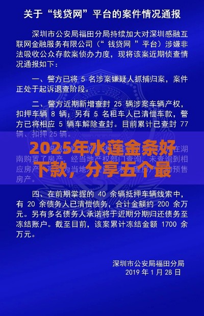 2025年水莲金条好下款，分享五个最新网贷平台举报网站