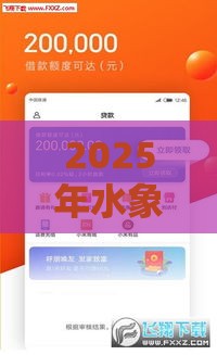 2025年水象分期被拒后，看看这五个最新小米贷款平台