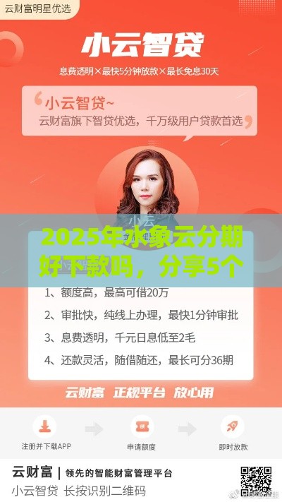 2025年水象云分期好下款吗，分享5个最新靠谱网贷平台