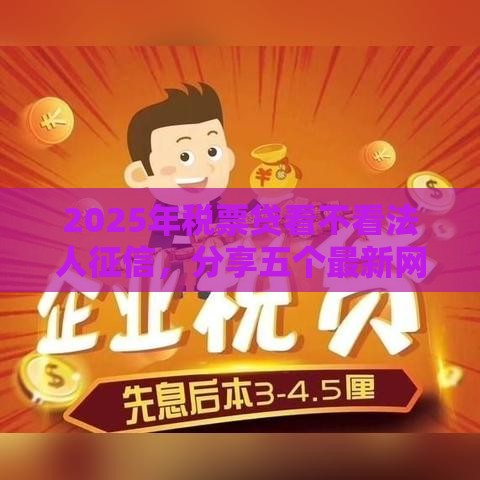 2025年税票贷看不看法人征信，分享五个最新网贷全拒了还能撸的口子