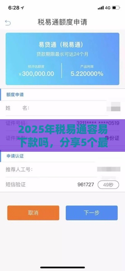 2025年税易通容易下款吗，分享5个最新最安全的贷款平台