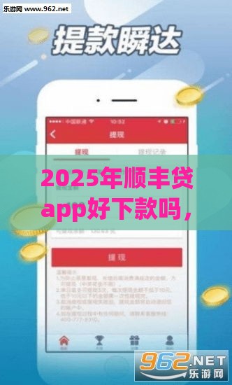 2025年顺丰贷app好下款吗，分享五个最新超级黑户可以下款的口子