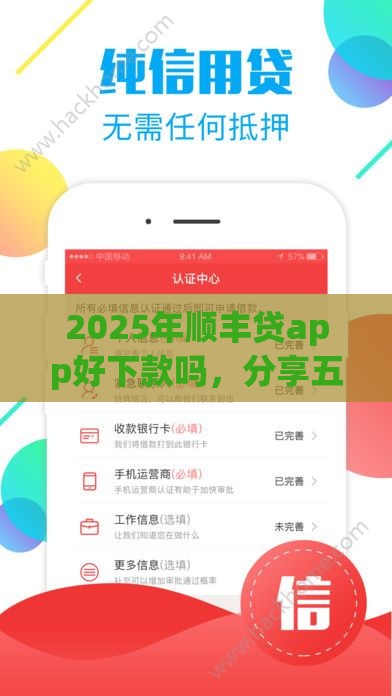 2025年顺丰贷app好下款吗，分享五个最新超级黑户可以下款的口子