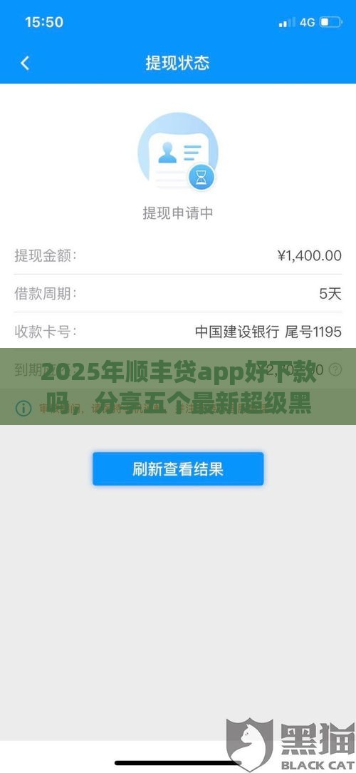 2025年顺丰贷app好下款吗，分享五个最新超级黑户可以下款的口子