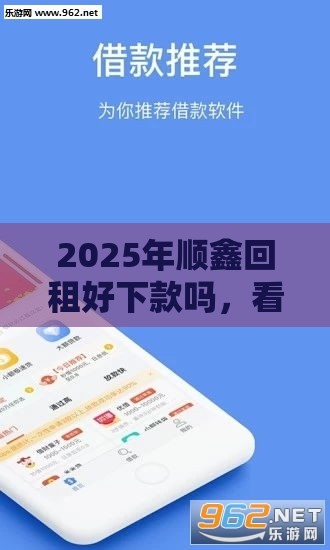 2025年顺鑫回租好下款吗，看看这5个最新贷款融资平台