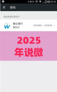 2025年说微信钱包有借钱，整合5个最新不需要征信的借款平台