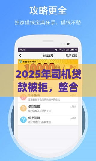 2025年司机贷款被拒，整合5个最新app贷款平台