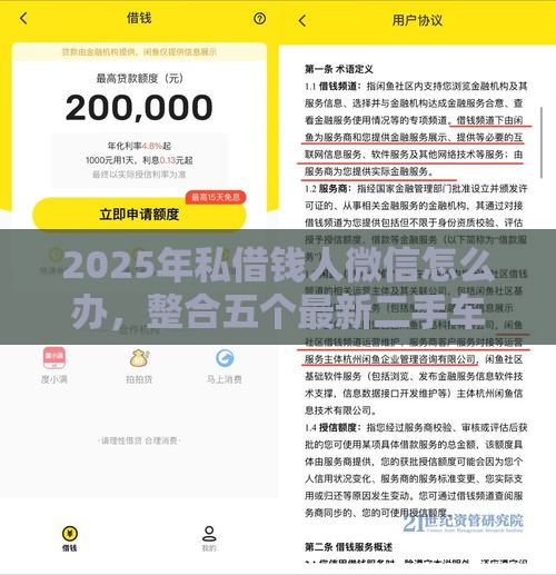 2025年私借钱人微信怎么办，整合五个最新二手车贷款平台好