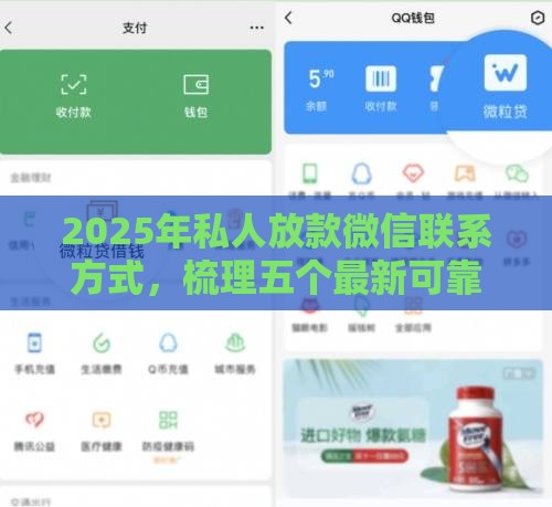 2025年私人放款微信联系方式，梳理五个最新可靠的借钱平台