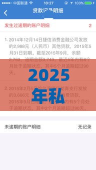 2025年私人放款无视黑户征信，公布5个最新网贷全拒能下款的平台