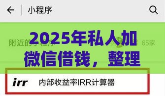 2025年私人加微信借钱，整理5个最新贷款平台利息最低
