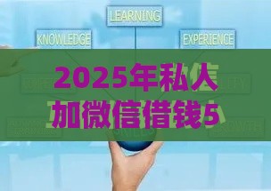 2025年私人加微信借钱500元，试试这5个最新借款平台借钱最靠谱