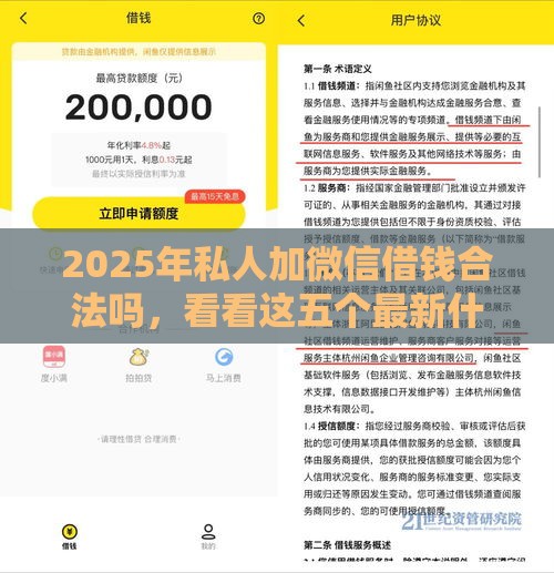 2025年私人加微信借钱合法吗，看看这五个最新什么贷款平台利息低