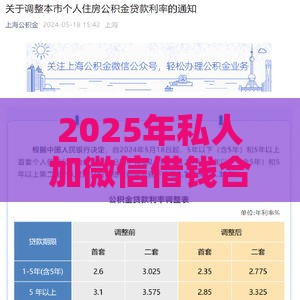 2025年私人加微信借钱合法吗，看看这五个最新什么贷款平台利息低