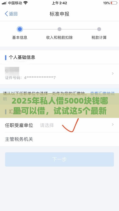 2025年私人借5000块钱哪里可以借，试试这5个最新秒过的贷款平台