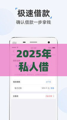 2025年私人借款微信，试试这五个最新黑户能下款的app口子入口