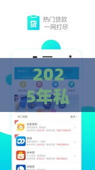 2025年私人借款微信，试试这五个最新黑户能下款的app口子入口